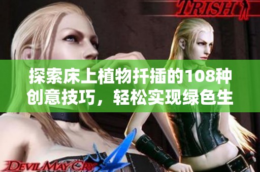 探索床上植物扦插的108种创意技巧，轻松实现绿色生活