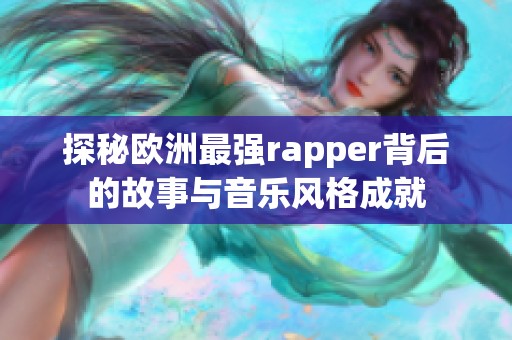 探秘欧洲最强rapper背后的故事与音乐风格成就