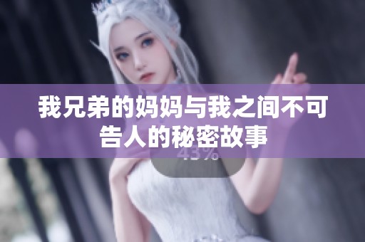 我兄弟的妈妈与我之间不可告人的秘密故事