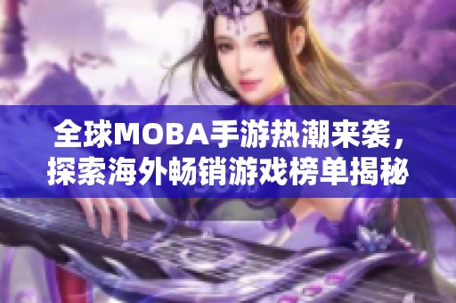 全球MOBA手游热潮来袭，探索海外畅销游戏榜单揭秘