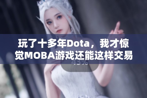 玩了十多年Dota，我才惊觉MOBA游戏还能这样交易的体验！