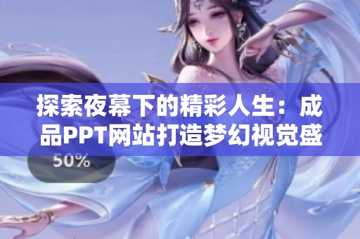 探索夜幕下的精彩人生：成品PPT网站打造梦幻视觉盛宴