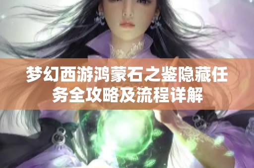 梦幻西游鸿蒙石之鉴隐藏任务全攻略及流程详解