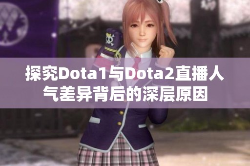 探究Dota1与Dota2直播人气差异背后的深层原因