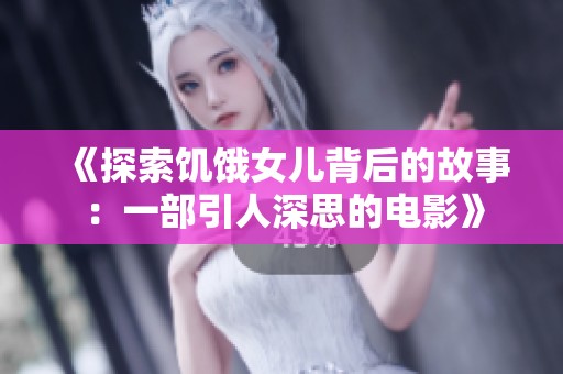 《探索饥饿女儿背后的故事：一部引人深思的电影》