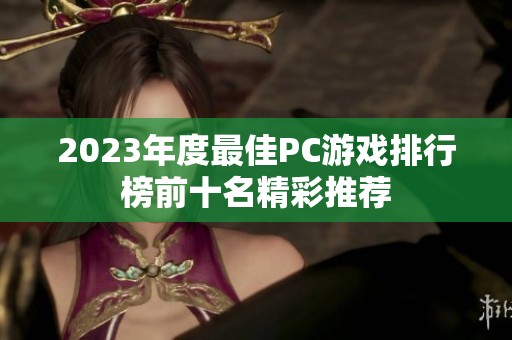 2023年度最佳PC游戏排行榜前十名精彩推荐