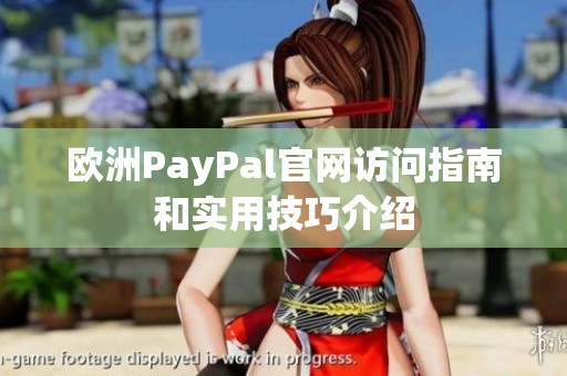 欧洲PayPal官网访问指南和实用技巧介绍