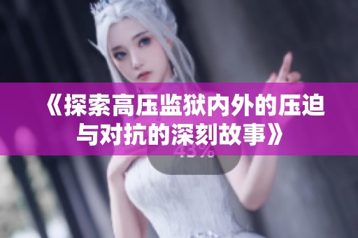 《探索高压监狱内外的压迫与对抗的深刻故事》