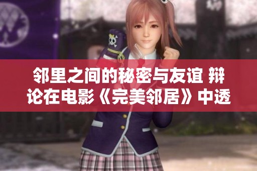 邻里之间的秘密与友谊 辩论在电影《完美邻居》中透露的真相