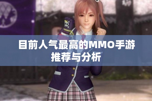 目前人气最高的MMO手游推荐与分析