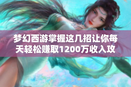 梦幻西游掌握这几招让你每天轻松赚取1200万收入攻略