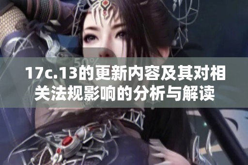 17c.13的更新内容及其对相关法规影响的分析与解读