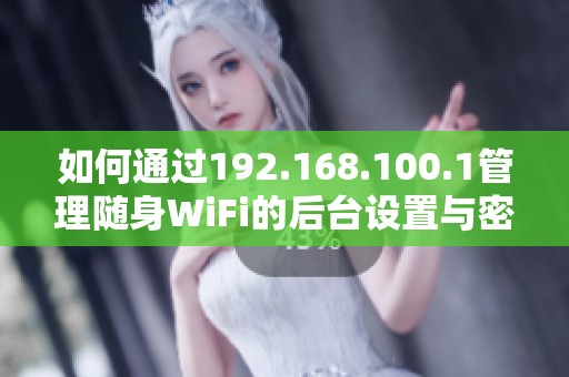 如何通过192.168.100.1管理随身WiFi的后台设置与密码重置方法