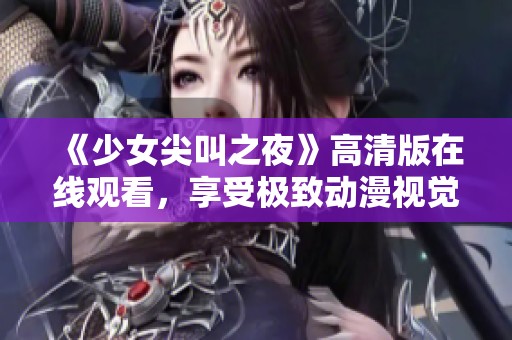 《少女尖叫之夜》高清版在线观看，享受极致动漫视觉盛宴