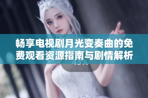 畅享电视剧月光变奏曲的免费观看资源指南与剧情解析