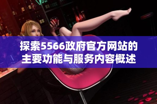 探索5566政府官方网站的主要功能与服务内容概述