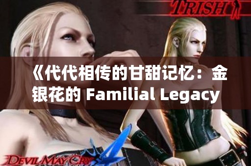 《代代相传的甘甜记忆：金银花的 Familial Legacy》