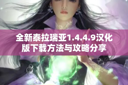 全新泰拉瑞亚1.4.4.9汉化版下载方法与攻略分享