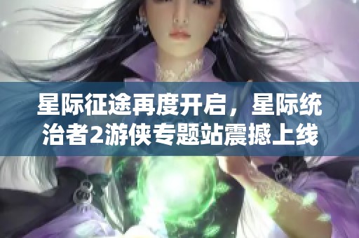 星际征途再度开启，星际统治者2游侠专题站震撼上线！