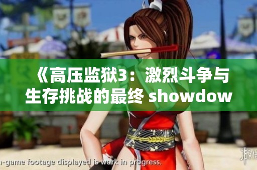 《高压监狱3：激烈斗争与生存挑战的最终 showdown》