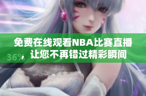 免费在线观看NBA比赛直播，让您不再错过精彩瞬间