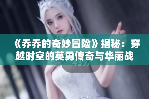 《乔乔的奇妙冒险》揭秘：穿越时空的英勇传奇与华丽战斗的完美结合