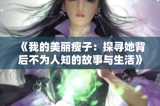 《我的美丽瘦子：探寻她背后不为人知的故事与生活》