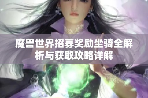 魔兽世界招募奖励坐骑全解析与获取攻略详解