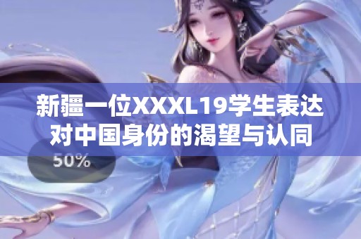 新疆一位XXXL19学生表达对中国身份的渴望与认同