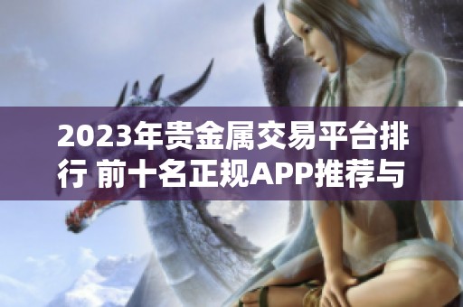 2023年贵金属交易平台排行 前十名正规APP推荐与分析