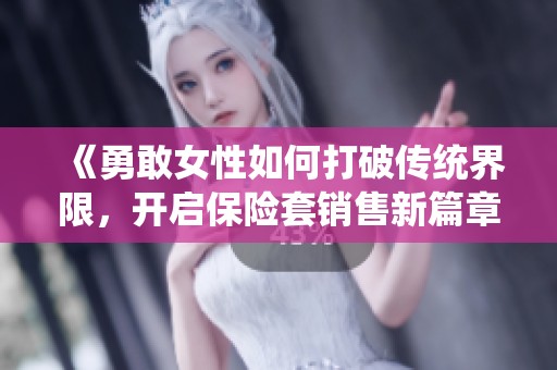 《勇敢女性如何打破传统界限，开启保险套销售新篇章》