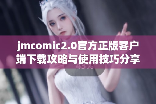 jmcomic2.0官方正版客户端下载攻略与使用技巧分享