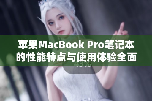 苹果MacBook Pro笔记本的性能特点与使用体验全面解析