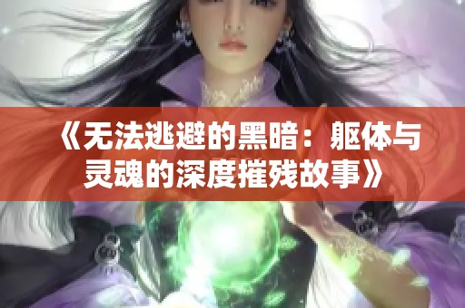 《无法逃避的黑暗：躯体与灵魂的深度摧残故事》