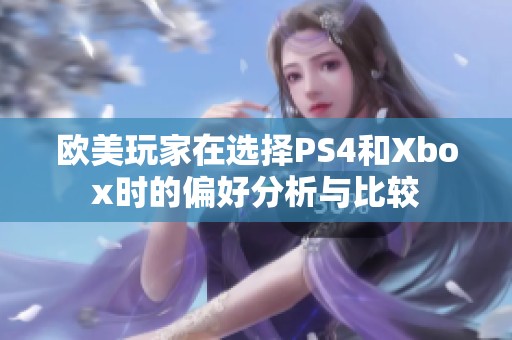 欧美玩家在选择PS4和Xbox时的偏好分析与比较