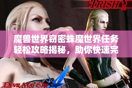 魔兽世界窃密蛛魔世界任务轻松攻略揭秘，助你快速完成挑战