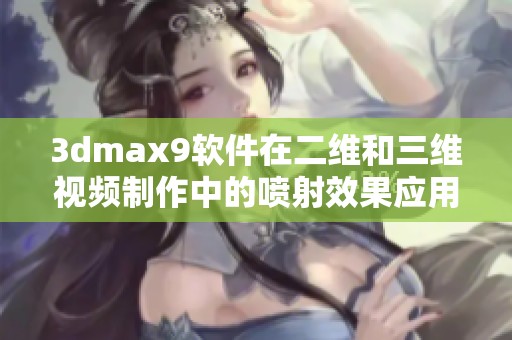 3dmax9软件在二维和三维视频制作中的喷射效果应用教程分享