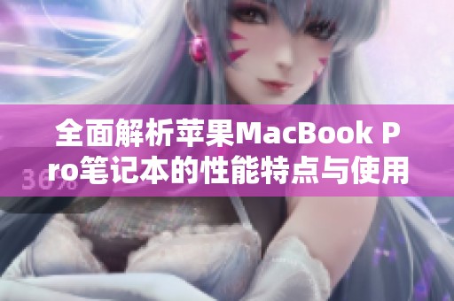 全面解析苹果MacBook Pro笔记本的性能特点与使用体验