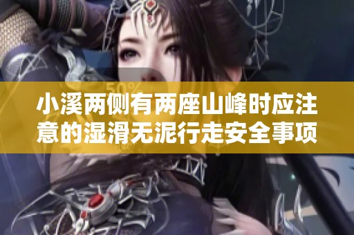 小溪两侧有两座山峰时应注意的湿滑无泥行走安全事项