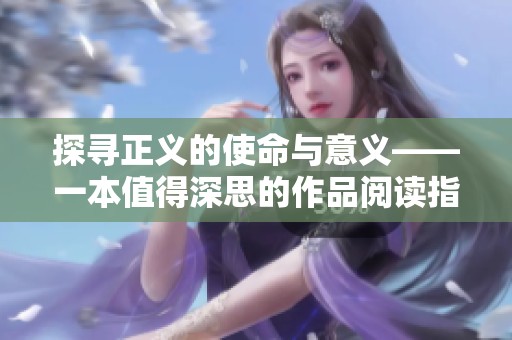 探寻正义的使命与意义——一本值得深思的作品阅读指南