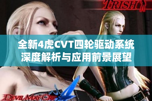 全新4虎CVT四轮驱动系统深度解析与应用前景展望