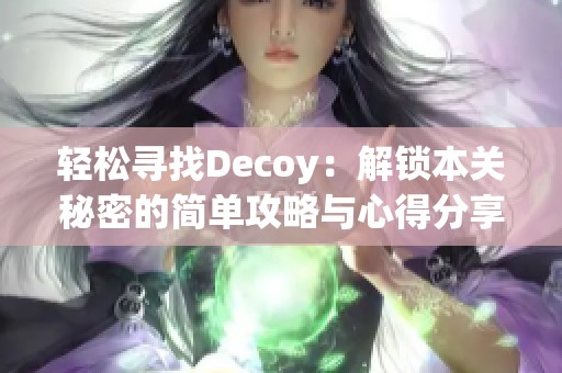 轻松寻找Decoy：解锁本关秘密的简单攻略与心得分享