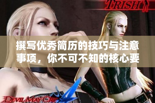 撰写优秀简历的技巧与注意事项，你不可不知的核心要点