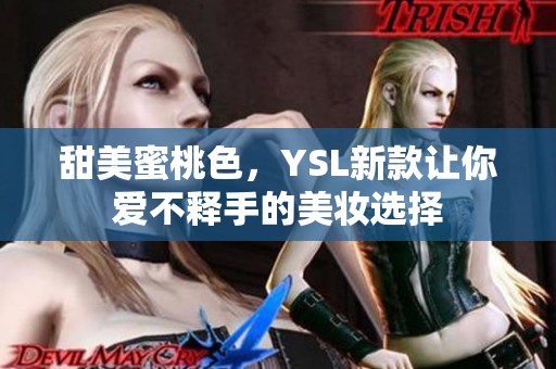 甜美蜜桃色，YSL新款让你爱不释手的美妆选择