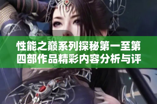 性能之巅系列探秘第一至第四部作品精彩内容分析与评测