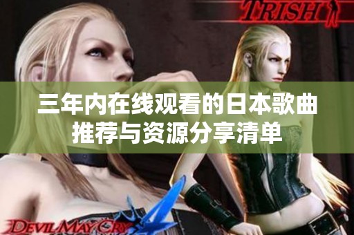 三年内在线观看的日本歌曲推荐与资源分享清单