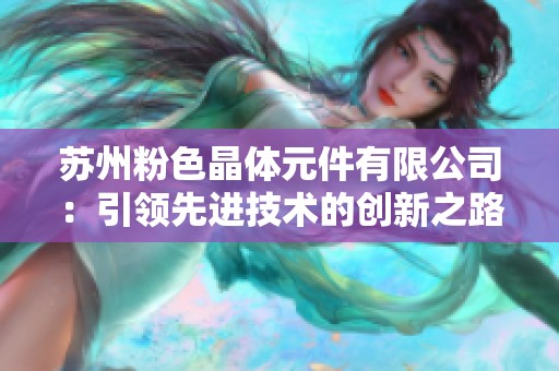 苏州粉色晶体元件有限公司：引领先进技术的创新之路