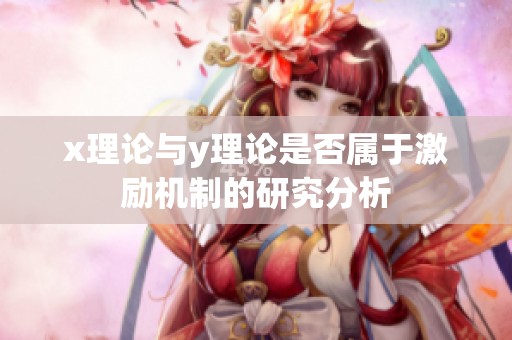 x理论与y理论是否属于激励机制的研究分析