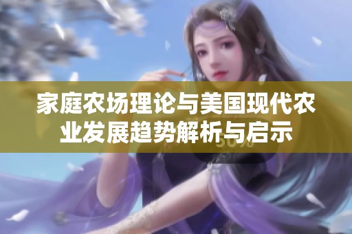 家庭农场理论与美国现代农业发展趋势解析与启示