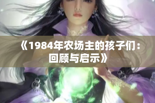 《1984年农场主的孩子们：回顾与启示》
